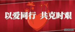<b>以爱同行，共克时艰蓝狮代理</b>