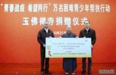 <b>“青春战疫 希望同行”玉佛禅寺捐赠困难青少年</b>