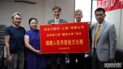 <b>长谷川香料（上海）有限公司向上海青基会捐赠</b>