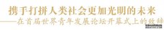 <b>携手打拼人类社会蓝狮注册更加光明的未来——</b>