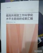 <b>高校共青团工作研究（2）：新形势下做好高校蓝</b>