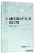 <b>高校共青团工作研究（6）蓝狮注册：大学生人力</b>