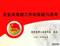 <b>企业共青团工作研究（2）：共青团工蓝狮代理作</b>