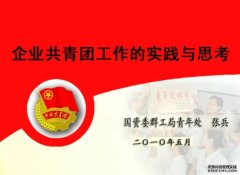 <b>蓝狮平台企业共青团工作研究（8）：制造业三资</b>