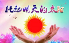 <b>托起明天的太阳蓝狮注册</b>