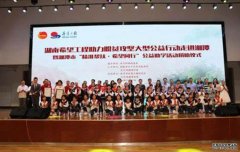 <b>湖南希望工程助力脱贫攻坚大型公益行动走进湘</b>