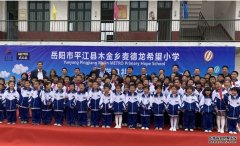 <b>“新学期，新希望” ——蓝狮注册平江县木金乡</b>