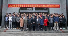 <b>蓝狮“新希望，新征程” --“2020姚基金希望小学</b>