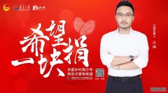 <b>关爱乡村青少年蓝狮平台，我们希望一块捐！ —</b>