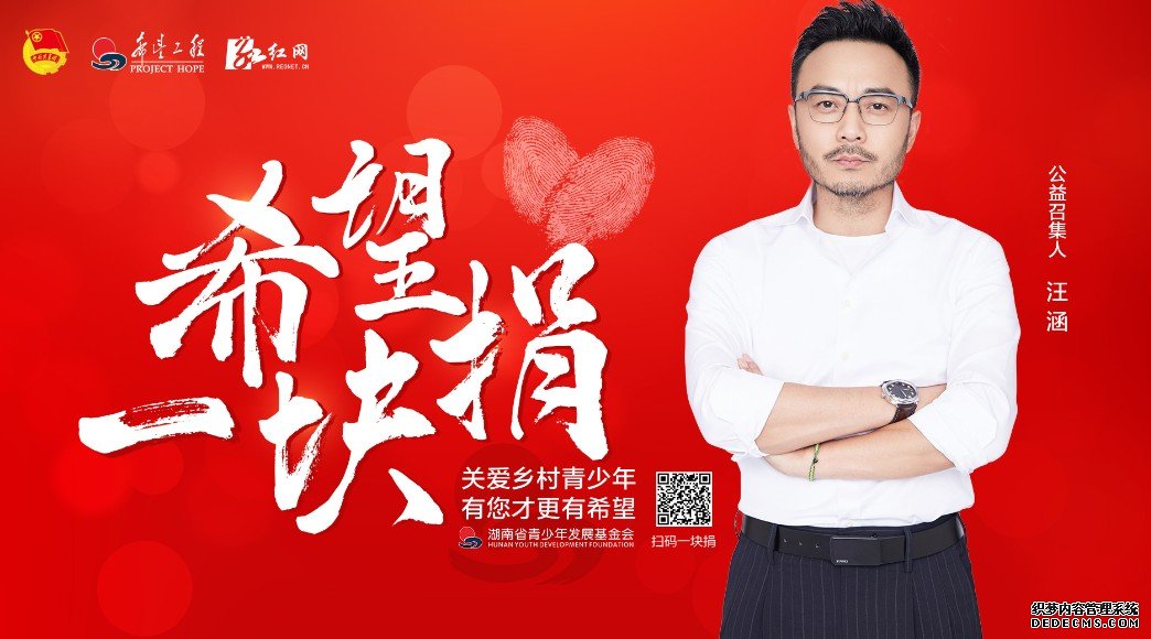 关爱乡村青少年蓝狮平台，我们希望一块捐！ ——湖南“2021，希望一块捐”活动倡议书
