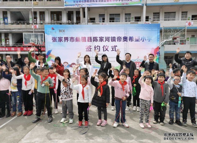 蓝狮播种爱心，孕育希望——上海帝奥捐建桑植县陈家河镇希望小学签约仪式举行