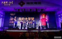 <b>“湘窖·我的大学梦蓝狮平台”大型公益助学爱心</b>