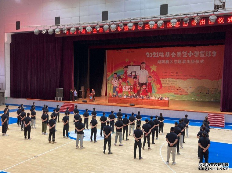 “2021姚基金希望小学篮球季蓝狮代理”湖南赛区举行支教志愿者出征仪式
