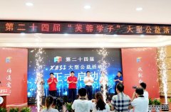 <b>蓝狮第24届“芙蓉学子”大型公益活动启动 1682名</b>