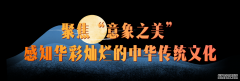 <b>官宣！总台秋晚节目单发布 “跨时空”舞台演绎</b>