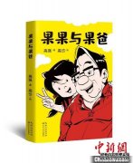 <b>国漫《果果与果爸》：以200余张漫画呈现亲子对</b>