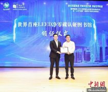<b>傅雷图书馆获颁世界首座LEED净零碳认证图书馆</b>