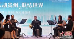 <b>“全球华人音乐社区”走进贵州 着力“焕活”城</b>