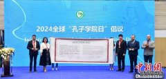 <b>2023全球“孔子学院日”成功举办 五所新建孔院现</b>