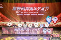 <b>海峡两岸青年艺术节在厦门开幕 四大系列活动启</b>