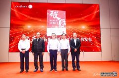 <b>《破茧：从石库门到天安门》新书在中共一大纪</b>