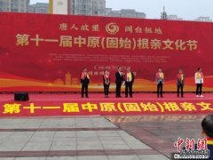 <b>中原（固始）根亲文化节：寻根桑梓地，共叙血</b>